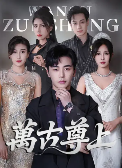万古尊上