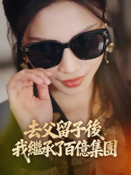 去父留子後，我繼承了百億集團