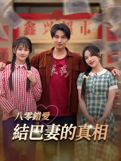 八零錯愛：結巴妻的真相