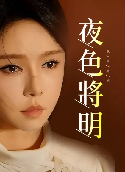 夜色將明