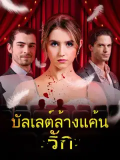 บัลเลต์ล้างแค้นรัก