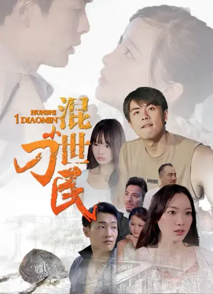 混世小刁民