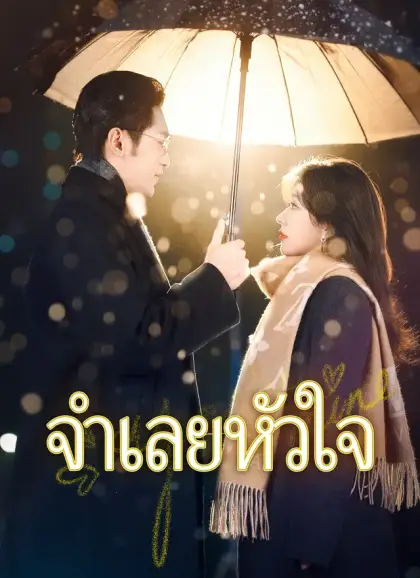 จำเลยหัวใจ