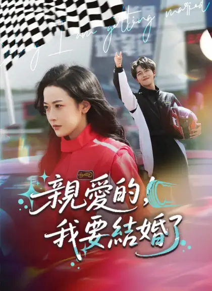 親愛的，我要結婚了