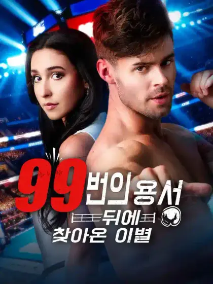 99번의 용서 뒤에 찾아온 이별