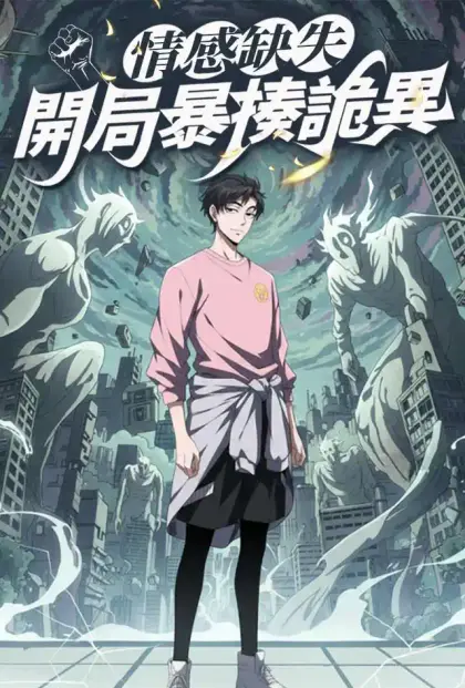 情感缺失,開局暴揍詭異