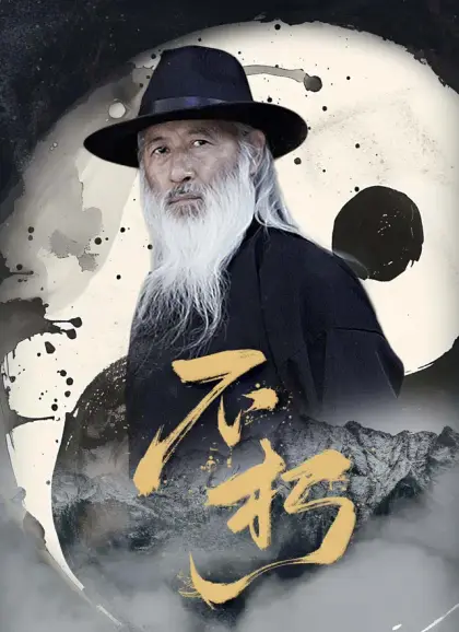 不朽