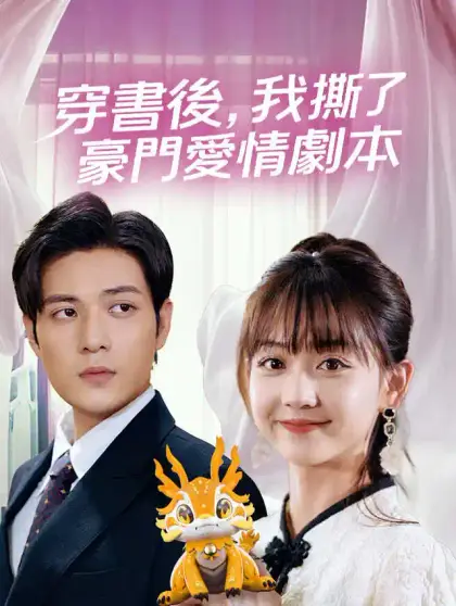 穿書後，我撕了豪門愛情劇本