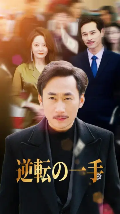 逆転の一手