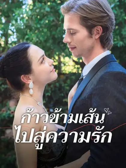 ก้าวข้ามเส้นไปสู่ความรัก