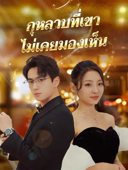 กุหลาบที่เขาไม่เคยมองเห็น