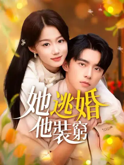 她逃婚他裝窮
