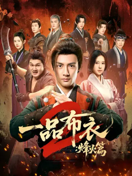 一品布衣2：烽火篇