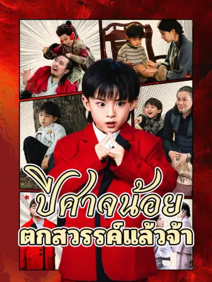 ปีศาจน้อยตกสวรรค์แล้วจ้า