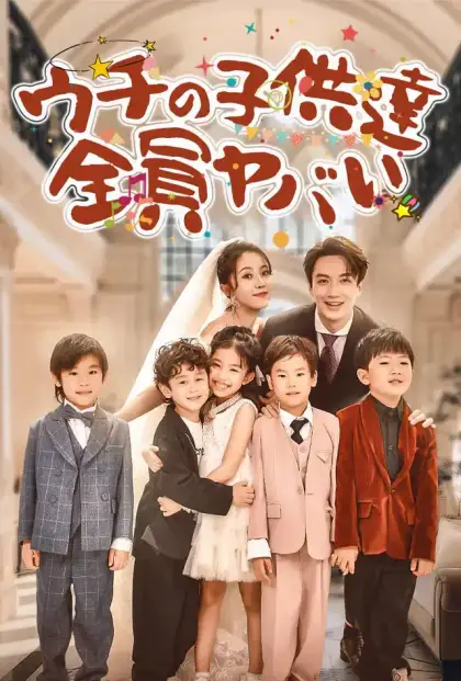 ウチの子供達、全員ヤバい