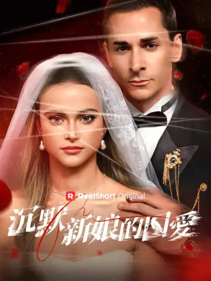 沉默新娘的囚愛