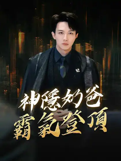 神隱奶爸霸氣登頂