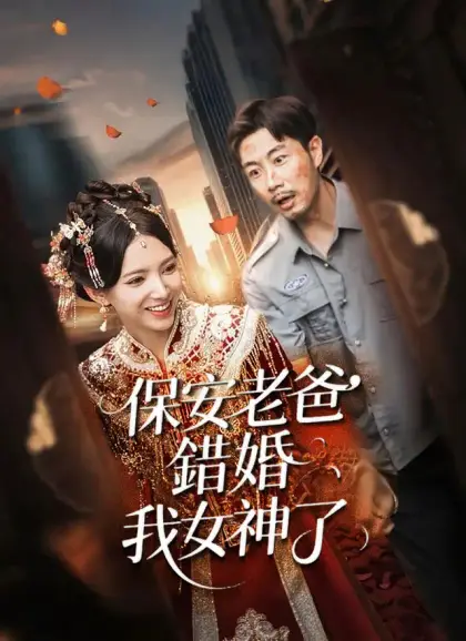 保安老爸錯婚我女神了