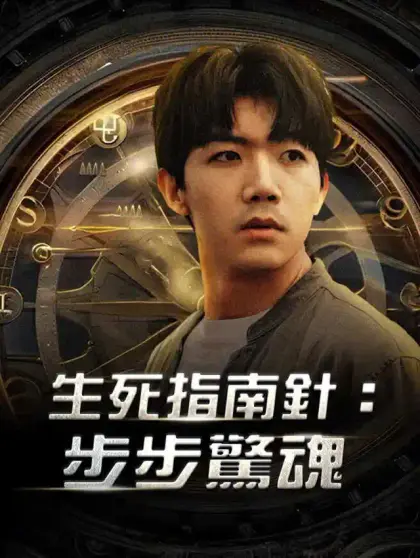 生死指南針：步步驚魂