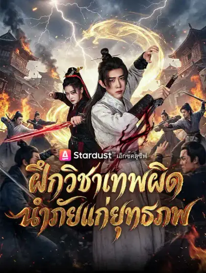 ฝึกวิชาเทพผิด นำภัยแก่ยุทธภพ