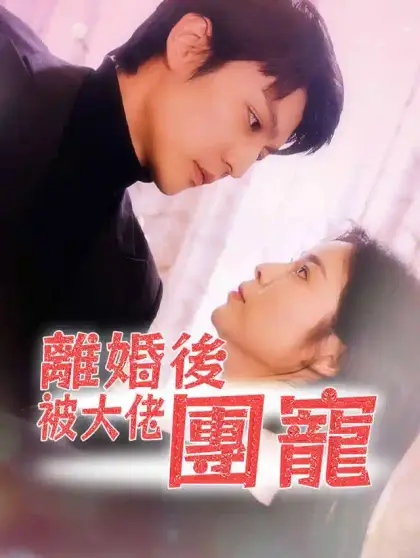 離婚後被大佬團寵