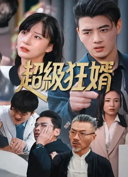 超級狂婿