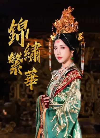 錦繡繁華