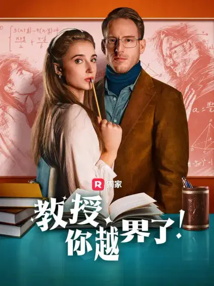 教授，你越界了！