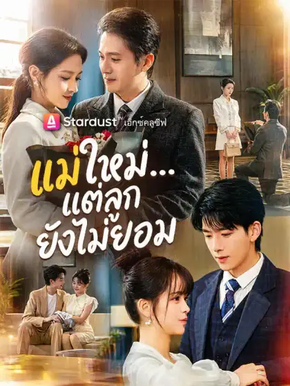 แม่ใหม่...แต่ลูกยังไม่ยอม