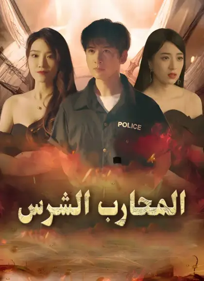 المحارب الشرس