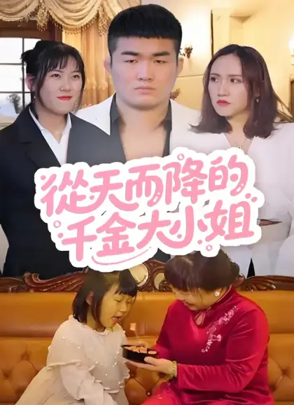 從天而降的千金大小姐