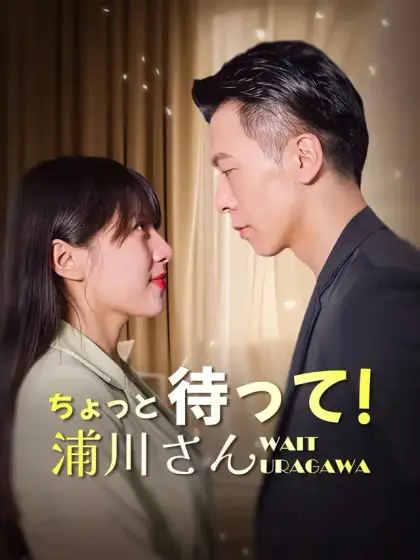 ちょっと待って! 浦川さん!