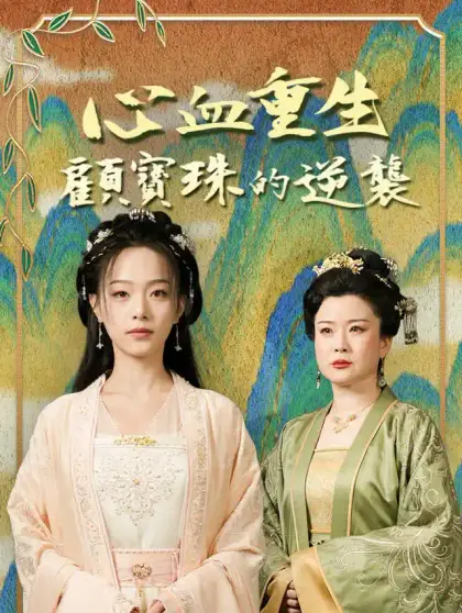 心血重生:顧寶珠的逆襲