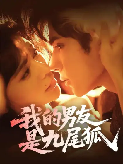 我的男友是九尾狐