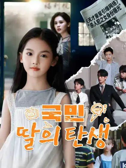 국민 딸의 탄생