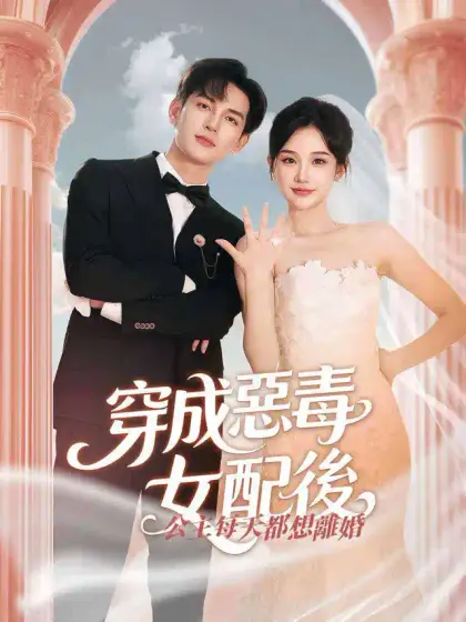 穿成惡毒女配後，公主每天都想離婚