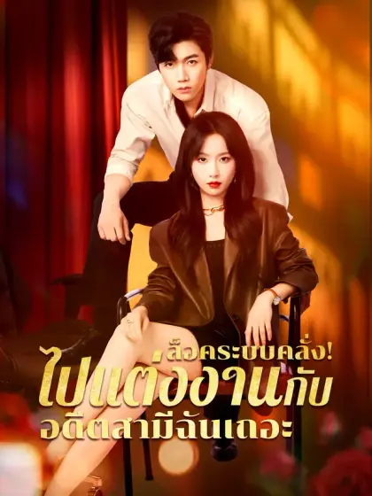 ล็อคระบบคลั่ง! ไปแต่งงานกับอดีตสามีฉันเถอะ