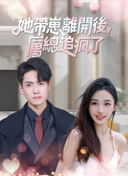 她帶崽離開後，厲總追瘋了
