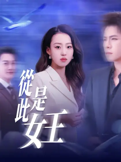 從此是女王