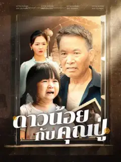 ดาวน้อยกับคุณปู่