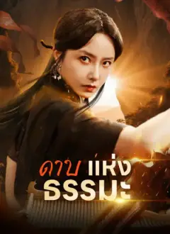ดาบแห่งธรรมะ