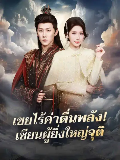 เขยไร้ค่าตื่นพลัง! เซียนผู้ยิ่งใหญ่จุติ