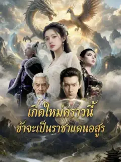 เกิดใหม่คราวนี้ ข้าจะเป็นราชาแดนอสูร