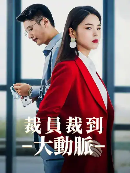 裁員裁到大動脈