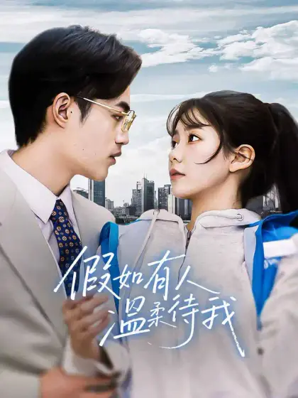 假如有人溫柔待我