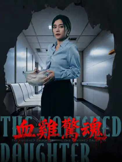 消失的女儿_TW