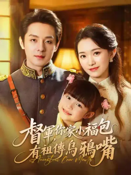 督軍，你家小福包有祖傳烏鴉嘴