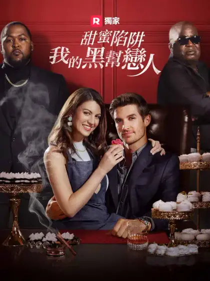甜蜜陷阱：我的黑幫戀人