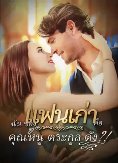 gแฟนเก่าของฉันคือคุณหนูตระกูลดัง?!