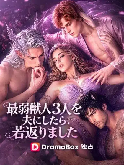 最弱獣人３人を夫にしたら、若返りました（吹き替え）